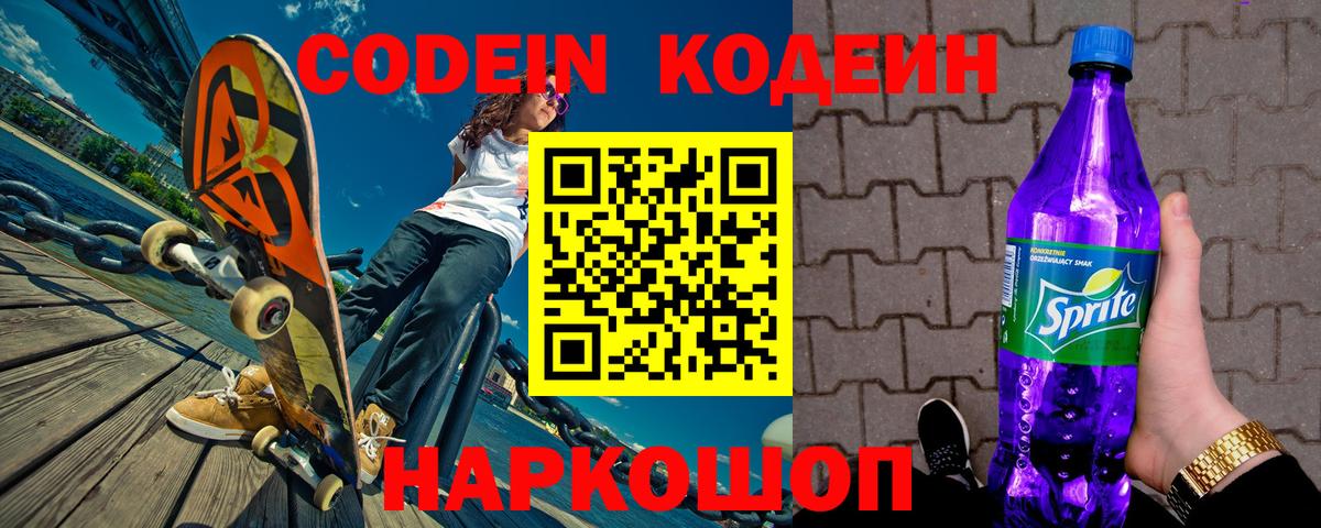 Азов  Codein напиток Lean (лин)  Вход с VPN 